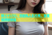 糖心VLOG：你的私人影片库，享受视频新体验
