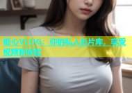 糖心VLOG：你的私人影片库，享受视频新体验