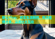 糖心Vlog：真实生活瞬间，高清视频分享，深度社交互动