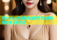 糖心Vlog污湖南免费教育平台揭秘轻松学习新方式