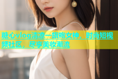 糖心vlog清凉一旗袍女神，时尚短视频社区，尽享美妆潮流