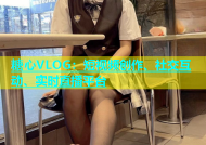 糖心VLOG：短视频创作、社交互动、实时直播平台