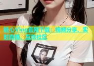 糖心Vlog官网下载：视频分享、实时直播、互动社区