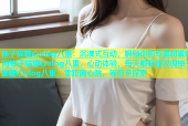 柚子猫糖心vlog八重：沉浸式互动，解锁你的专属甜蜜瞬间柚子猫糖心vlog八重，心动体验，每天都有新发现柚子猫糖心vlog八重，零距离心跳，等你来探索