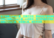 柚子猫糖心vlog八重：沉浸式互动，解锁你的专属甜蜜瞬间柚子猫糖心vlog八重，心动体验，每天都有新发现柚子猫糖心vlog八重，零距离心跳，等你来探索