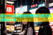糖心vlog女主角排行揭秘多才多艺高颜值达人榜