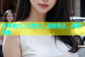 苹果的VLOG魅力：连接观众，展现自我