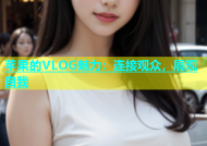 苹果的VLOG魅力：连接观众，展现自我