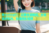 糖心vlog01：记录生活瞬间，分享美好时光，创造精彩视频