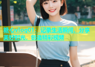 糖心vlog01：记录生活瞬间，分享美好时光，创造精彩视频