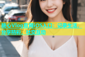 糖心Vlog官网iOS入口：记录生活，分享精彩，社交互动