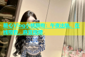 糖心Vlog小桃旗袍：午夜出轨，在线观看，麻豆视频
