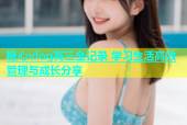 糖心vlog高三全记录 学习生活高效管理与成长分享