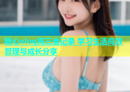 糖心vlog高三全记录 学习生活高效管理与成长分享