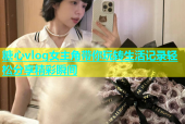 糖心vlog女主角带你玩转生活记录轻松分享精彩瞬间