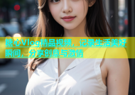 糖心Vlog精品视频，记录生活美好瞬间，分享创意与激情