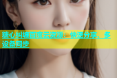 糖心纠缠百度云资源：快速分享、多设备同步