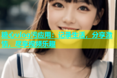 糖心vlog污应用：记录生活，分享激情，尽享视频乐趣