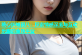 糖心纠缠银八：探索情感深度与互动乐趣的全新平台
