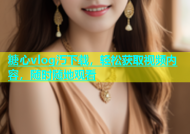 糖心vlog汅下载，轻松获取视频内容，随时随地观看