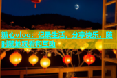 糖心vlog：记录生活，分享快乐，随时随地观看和互动