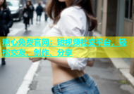 糖心免费官网：短视频社交平台，轻松交友、创作、分享