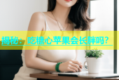 揭秘：吃糖心苹果会长胖吗？