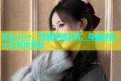 糖心Live：释放你的激情，与全球美女零距离互动