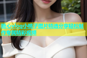 糖心vlog小桃子图片精选分享轻松制作专属精彩视频