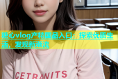 糖心vlog产精国品入口：探索优质生活，发现新潮流