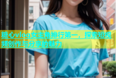糖心vlog女主角排行第一，探索短视频创作与分享的魅力