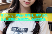 糖心Vlog：极品女神在线，甜蜜诱惑，即刻开启你的专属视界，心动零距离