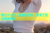 糖心VLOG：私密影片库，尽享个性化视频体验