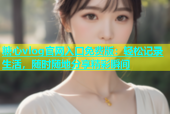 糖心vlog官网入口免费版：轻松记录生活，随时随地分享精彩瞬间