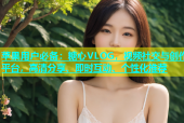 苹果用户必备：糖心VLOG，视频社交与创作平台，高清分享、即时互动、个性化推荐