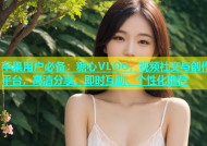 苹果用户必备：糖心VLOG，视频社交与创作平台，高清分享、即时互动、个性化推荐