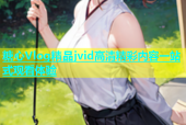 糖心Vlog精品jvid高清精彩内容一站式观看体验