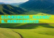 糖心视频资源在线看，高清流畅无广告，随时随地畅享精彩内容