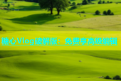 糖心Vlog破解版：免费享高级编辑
