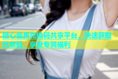 糖心会员兑换码共享平台，快速获取优惠码，享受专属福利