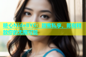 糖心NideBYG：甜蜜私享，即刻释放你的无限可能