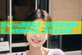 糖心vlog茜茜图片：探索创意视频社区，发现新鲜内容，尽享互动乐趣