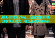 糖心元气兔Vlog：记录生活瞬间，分享快乐时光，社区互动无限精彩