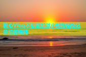 糖心Vlog不惊醒挑战小桃酱轻松记录温馨瞬间