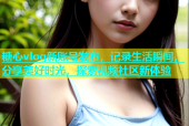 糖心vlog新账号发布，记录生活瞬间，分享美好时光，探索视频社区新体验