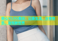 糖心VLOG星辰：记录生活，分享快乐，发现新世界