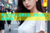 糖心Ⅳlog：记录生活，分享心情，连接你我
