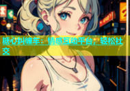 糖心纠缠车：情感互动平台，轻松社交