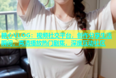 糖心VLOG：视频社交平台，创作分享生活瞬间，高清播放热门剧集，深度互动社区