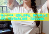糖心VLOG：视频社交平台，创作分享生活瞬间，高清播放热门剧集，深度互动社区